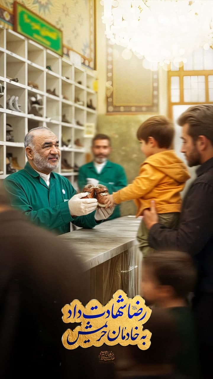 لوح رضا شهادت داد به خادمان حریمش